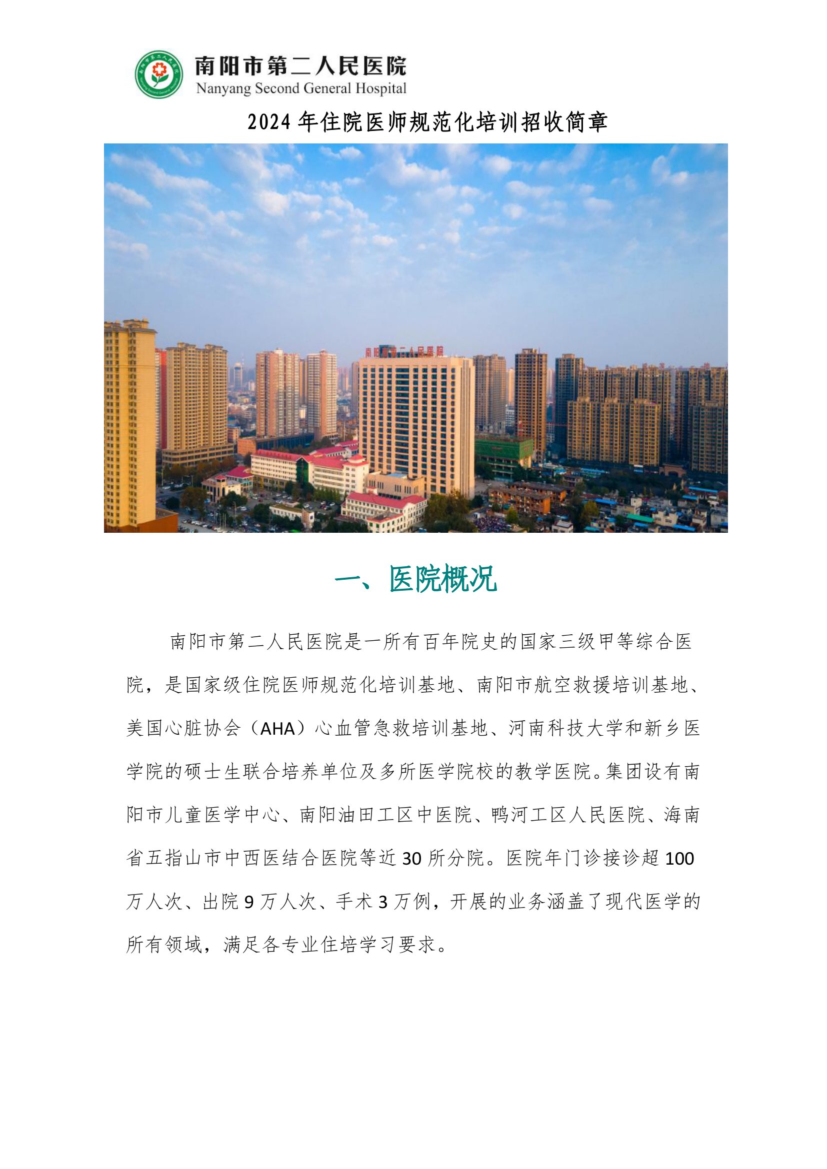 南阳市第二人民医院2024年规培招收简章(2)-01.jpg